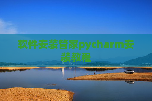 软件安装管家pycharm安装教程