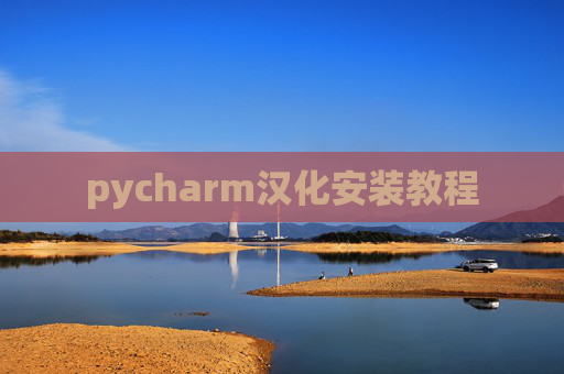 pycharm汉化安装教程