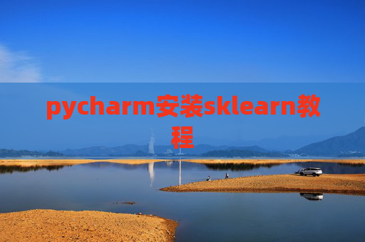 pycharm安装sklearn教程