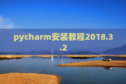 pycharm安装教程2018.3.2