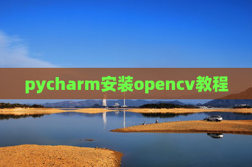 pycharm安装opencv教程